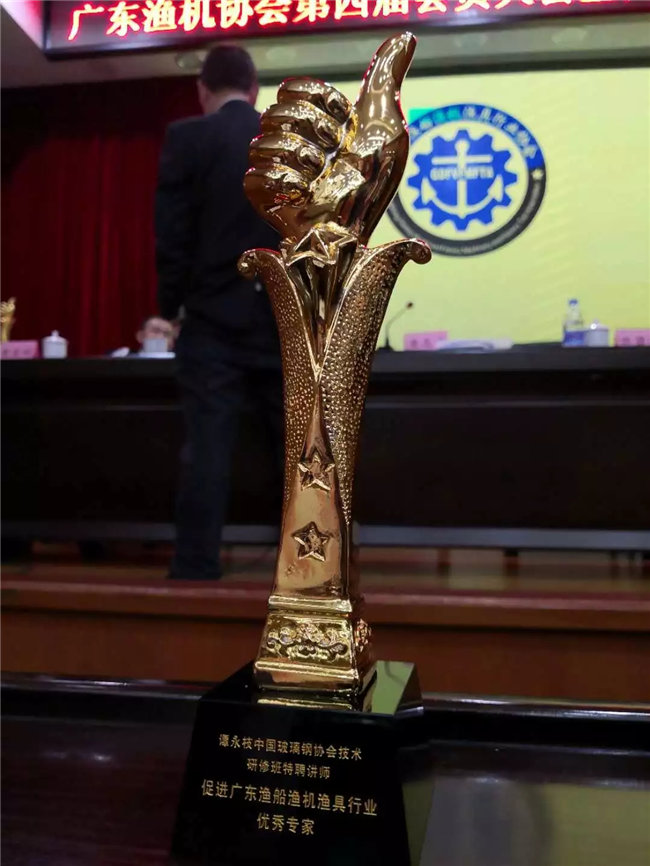 廣東博皓特聘技術(shù)顧問&mdash;&mdash;中國玻璃鋼協(xié)會技術(shù)研修班特聘講師譚永枝老師，榮獲&ldquo;促進(jìn)廣東漁船漁機(jī)漁具行業(yè)優(yōu)秀專家&rdquo;榮譽(yù)。