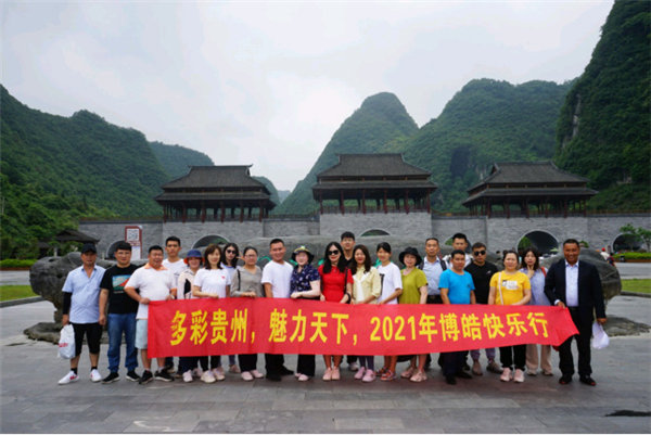 多彩貴州,魅力天下,2021年廣東博皓快樂(lè)貴州行