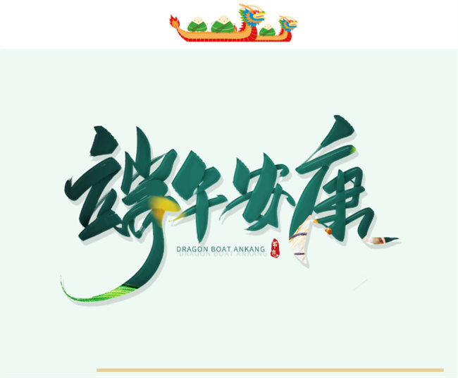 端午安康丨博皓端午大放&ldquo;粽&rdquo;，獨樂樂不如&ldquo;粽&rdquo;樂樂
