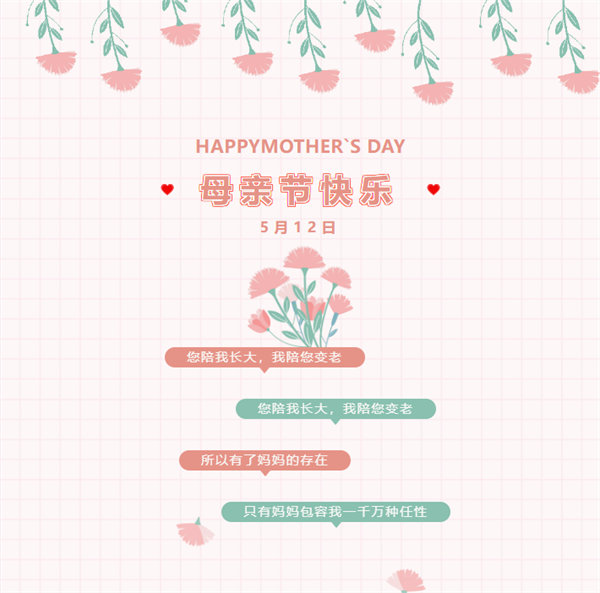 廣東博皓祝愿所有的媽媽，母親節快樂！