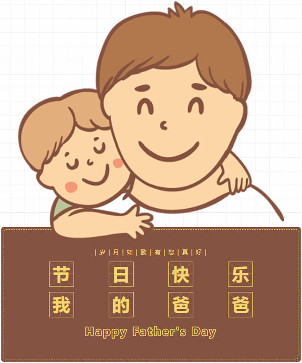 父親節 | 悠悠父愛,厚愛如山