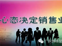 【博皓課堂】換個心態去做銷售，你會越做越順利！