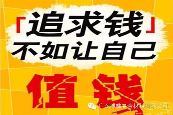 【博皓感悟】有錢，不如讓自己值錢！-2